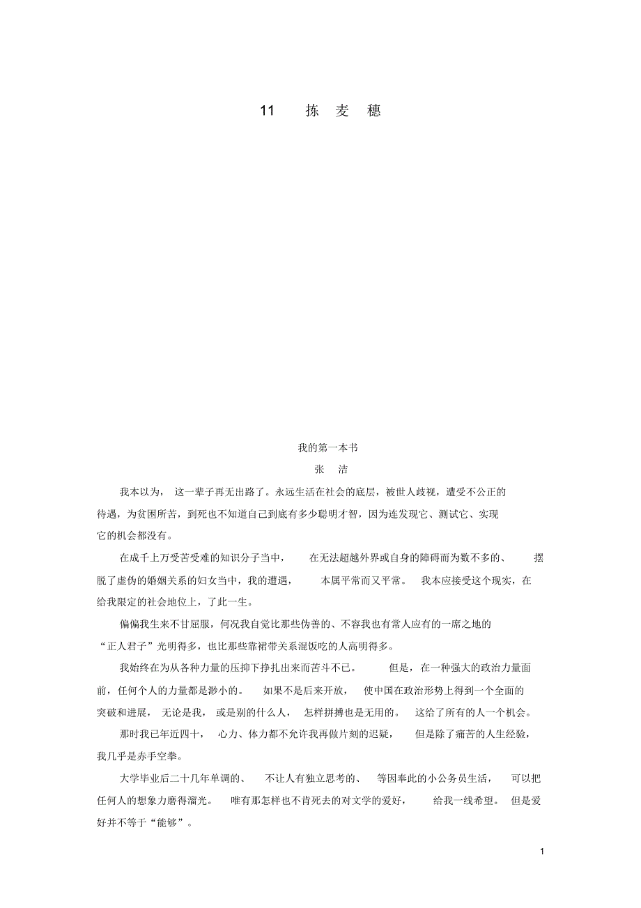 高中语文(实战演练+智慧阅读)3.11拣麦穗(含解析)粤教版必修1.pdf_第1页