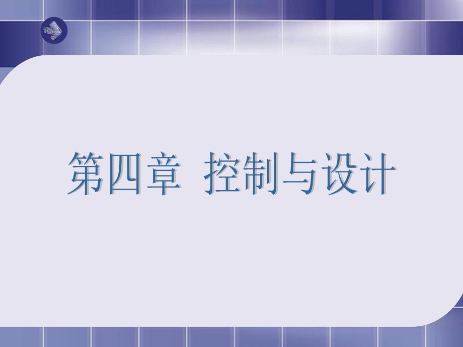 一《控制的手段与应用》.ppt_第1页