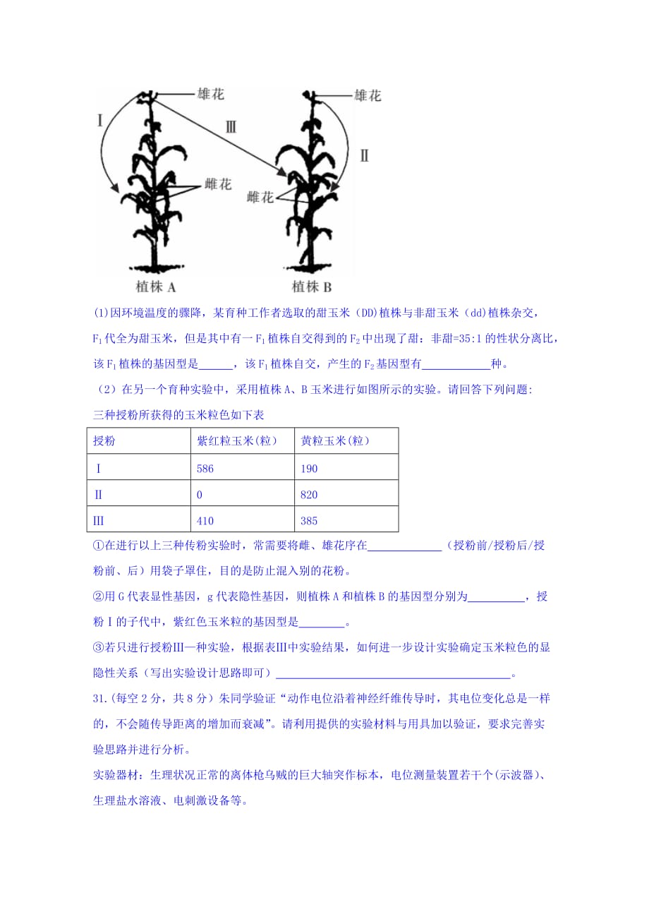 湖南省郴州市高三第二次教学质量监测理科综合生物试题Word版含答案_第4页