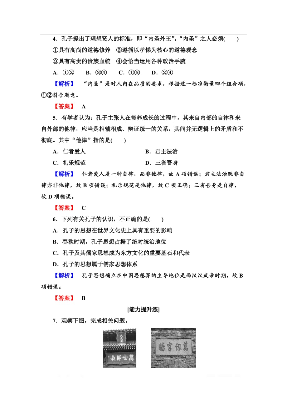 2019-2020学年高中历史新同步人民版选修4作业与测评：课时作业4　儒家学派的创始人——孔子_第2页