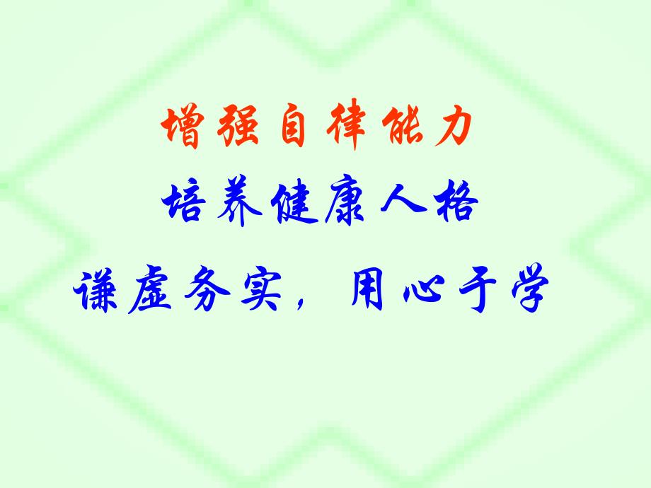 《自律主题班会》课件(共30张PPT).ppt_第3页