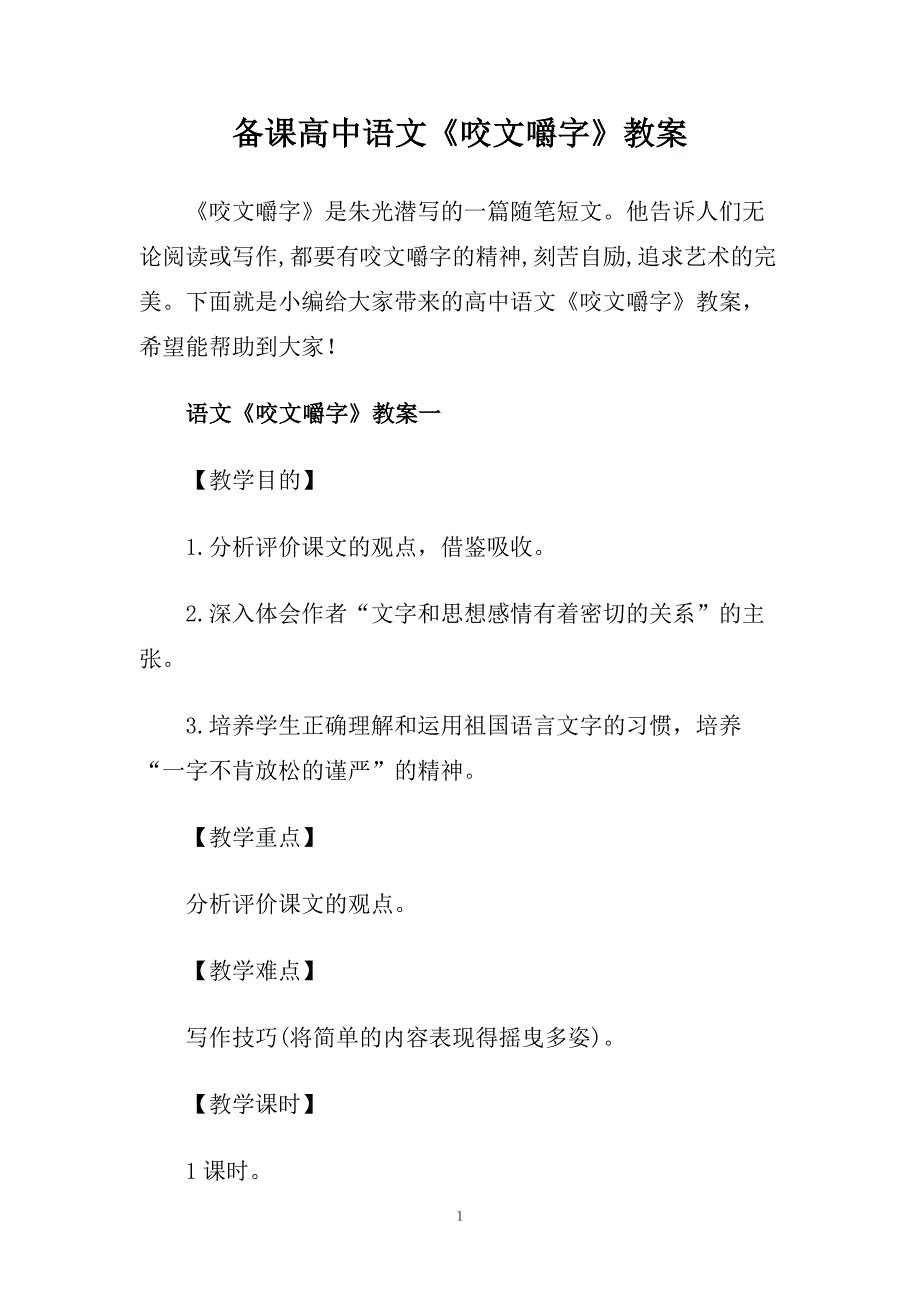 备课高中语文《咬文嚼字》教案.doc_第1页