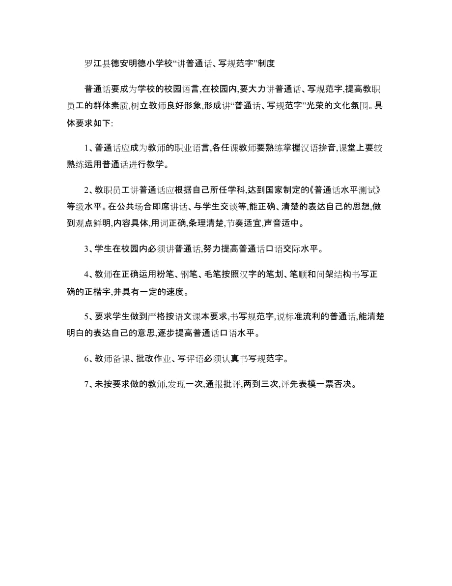 “讲普通话、写规范字”管理制度(精).doc_第1页