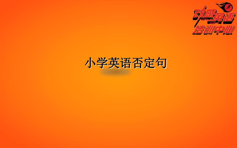 《小学英语否定句》PPT课件.ppt_第1页