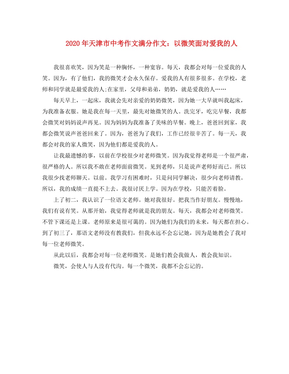 天津市2020年中考语文作文满分作文 以微笑面对爱我的人素材（通用）_第1页