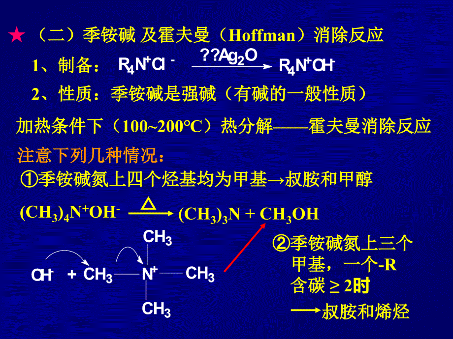 《季铵盐季铵碱》PPT课件.ppt_第3页