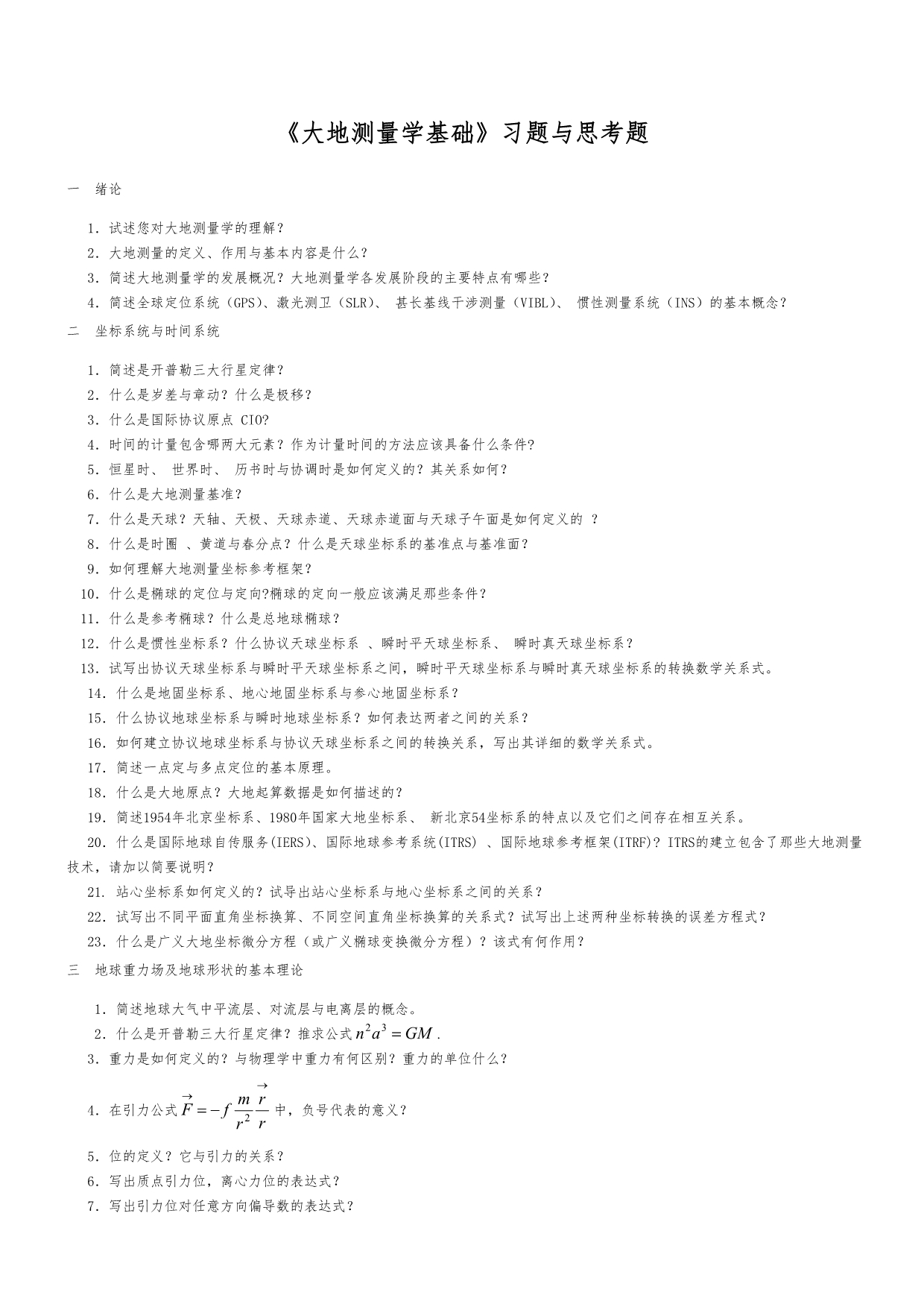 大地测量学基础复习题与思考题与答案含重点与两份武大测绘试题@_第1页