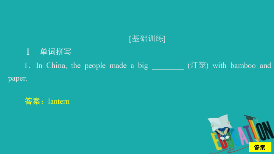 （新教材）2019-2020学年外研版英语必修第二册提分作业课件：Unit 2 Let′s celebrate Period 3 课时作业（三）_第1页