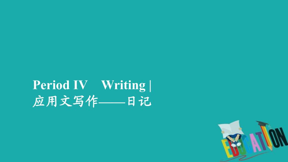 高中英语新教材外研版必修第一册课件：Unit 1 A new start Period Ⅳ_第1页