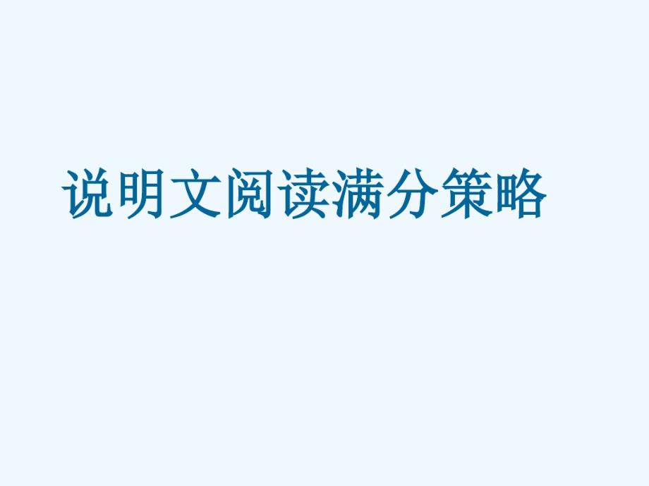 公开课说明文阅读满分策略金睛火眼排除干扰——中考文段阅读选择题解题技巧课件.pdf_第1页