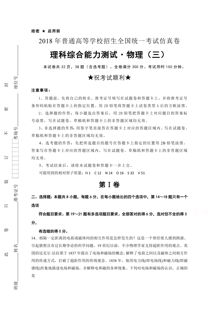 普通高等学校招生全国统一考试仿真卷物理（三）Word版含解析_第1页