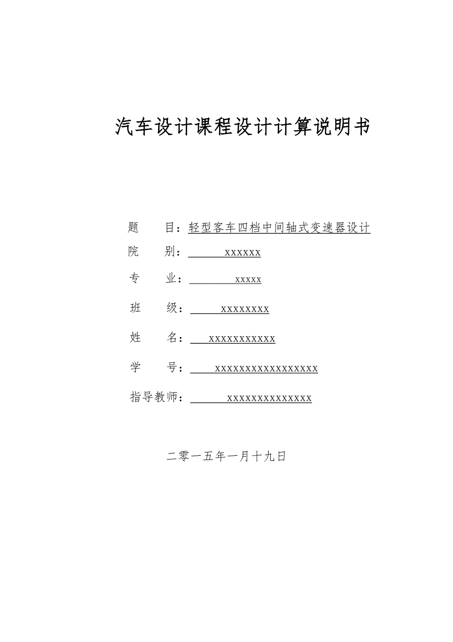 轻型客车四档中间轴式变速器设计说明_第1页