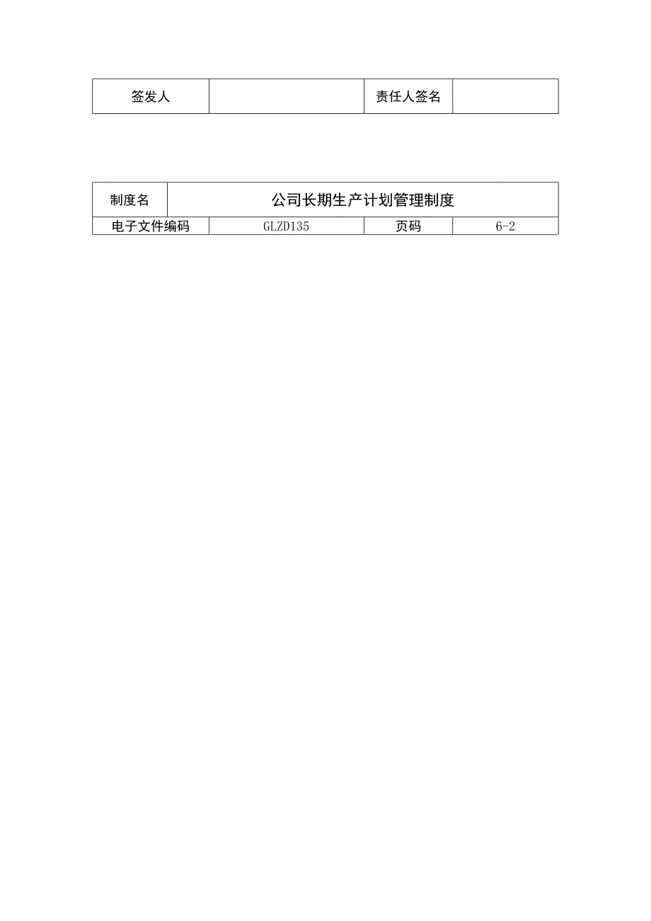 （管理制度）企业制度公司长期生产计划管理制度_第3页