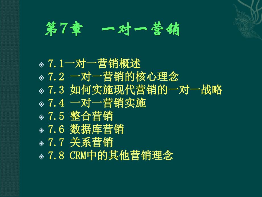 一对一营销第7章.ppt_第1页