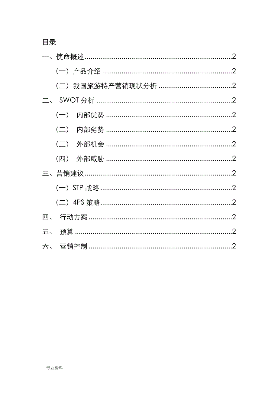 尹家沟帮子熏鸡营销策划实施方案_第2页