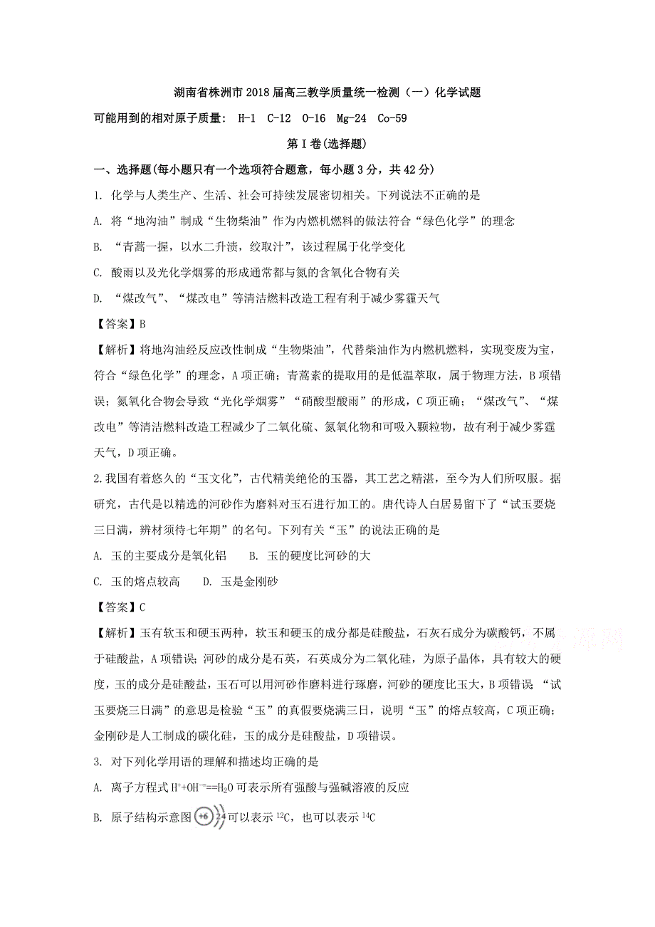 湖南省株洲市高三教学质量统一检测（一）化学试题Word版含解析_第1页