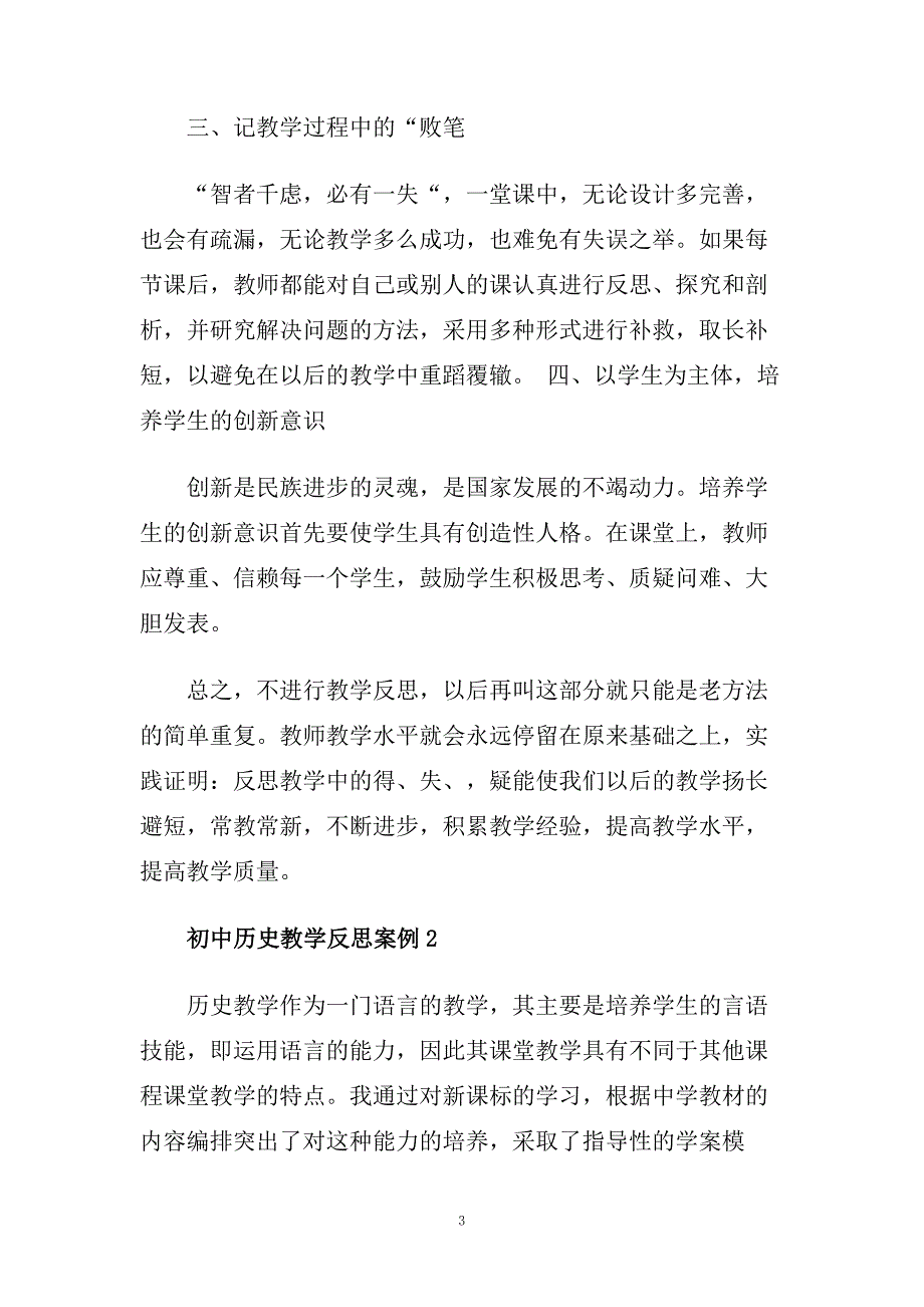 初中历史教学反思案例.doc_第3页