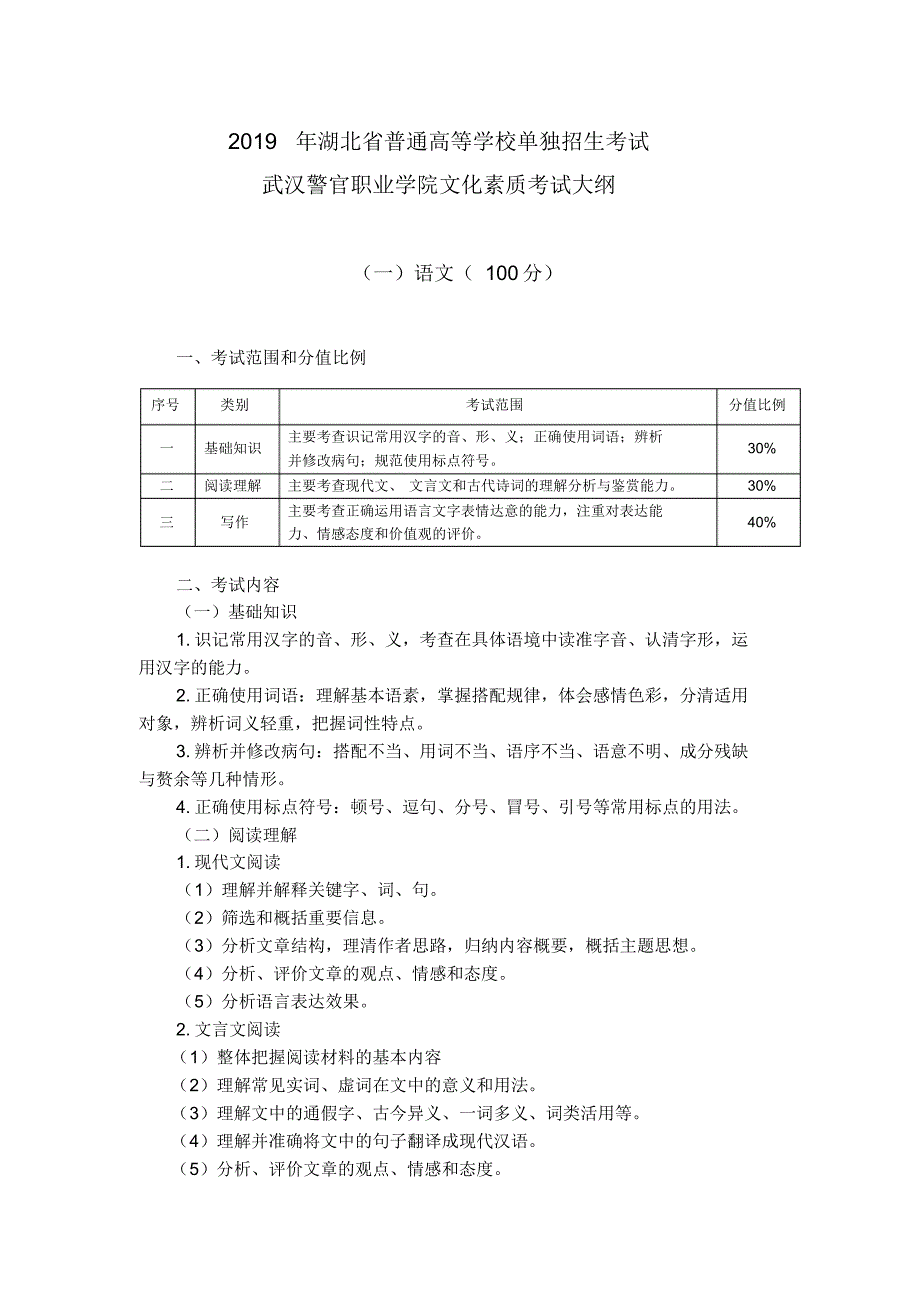 2019年湖北省普通高等学校单独招生考试武汉警官职业学院文化素质考试大纲.doc.pdf_第1页