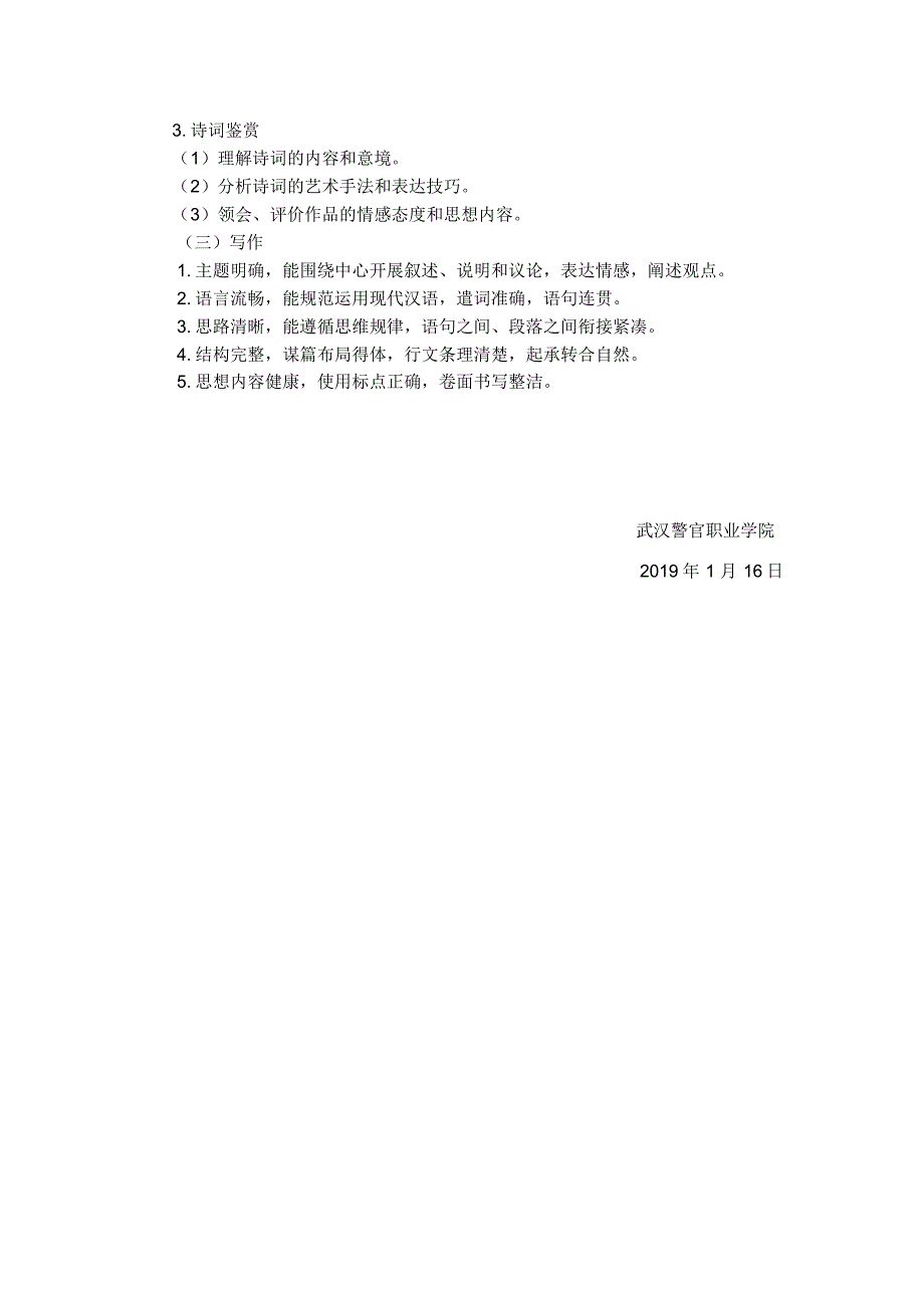 2019年湖北省普通高等学校单独招生考试武汉警官职业学院文化素质考试大纲.doc.pdf_第2页