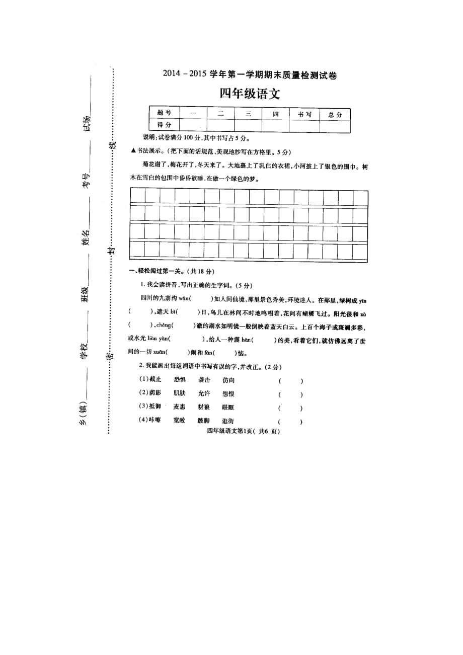 西师大版语文四年级上册期末质量检测卷_第1页