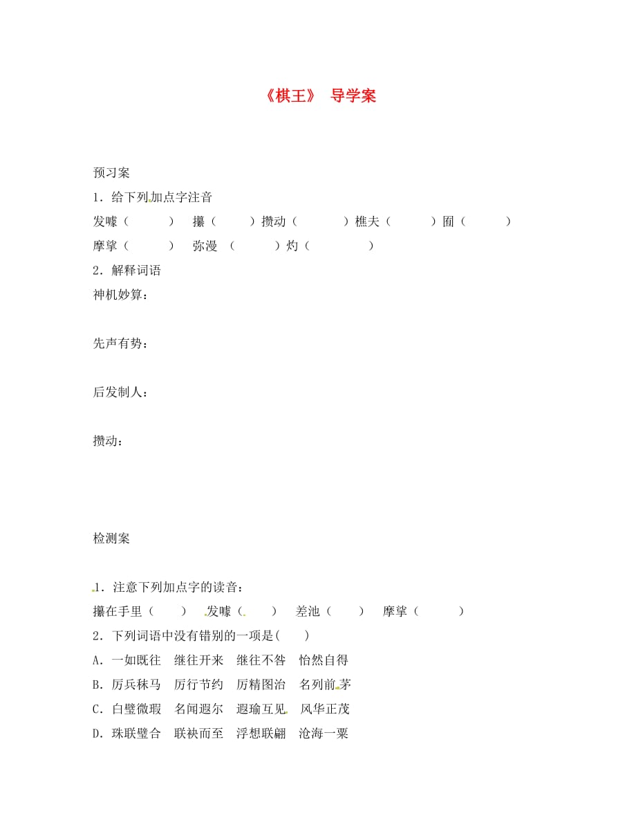 吉林省通榆县八年级语文下册 7 棋王学案（无答案） 长春版（通用）_第1页