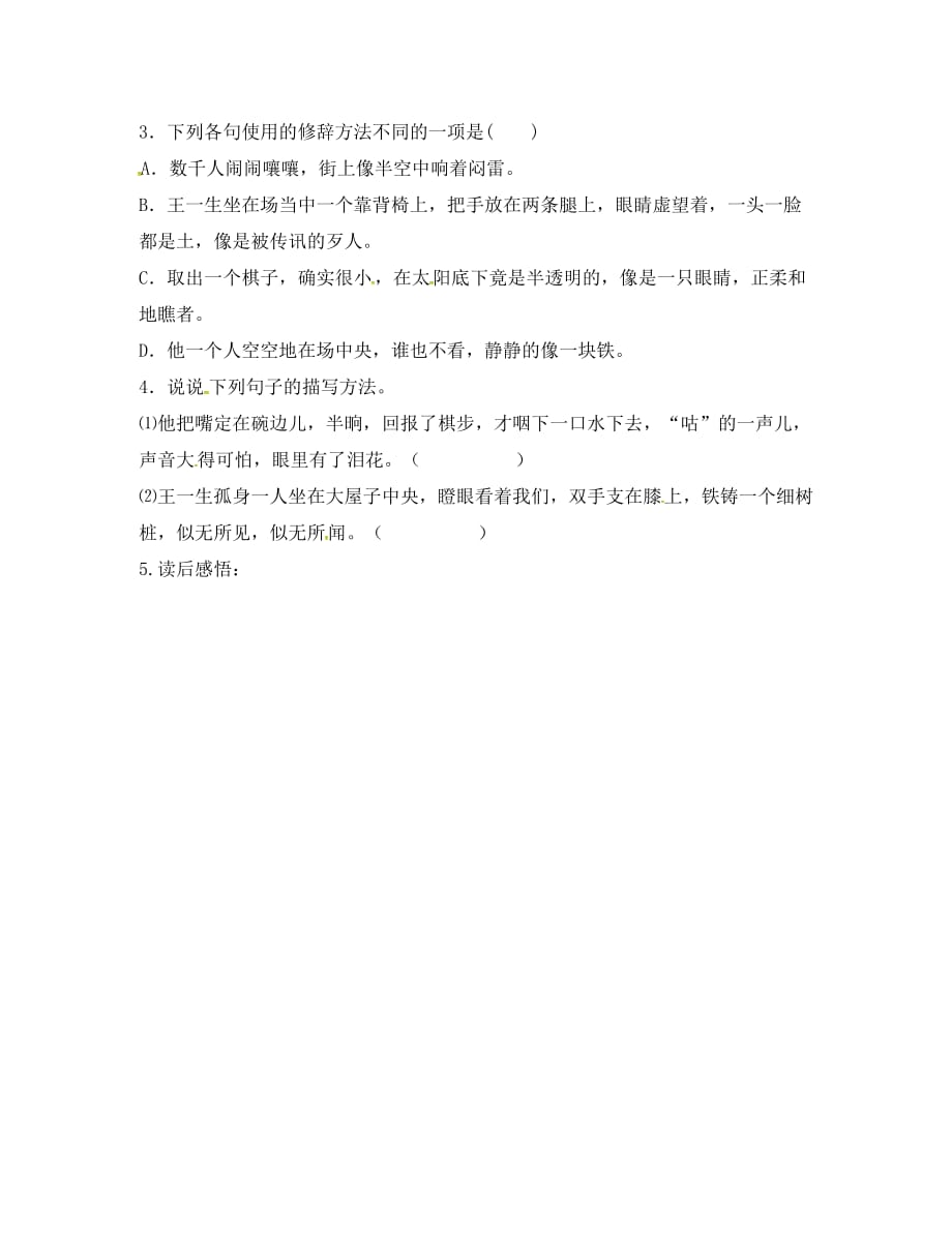 吉林省通榆县八年级语文下册 7 棋王学案（无答案） 长春版（通用）_第2页