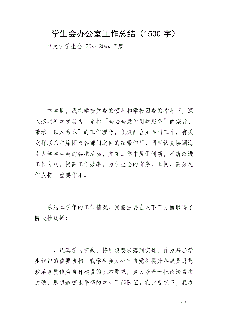 学生会办公室工作总结（1500字）_第1页