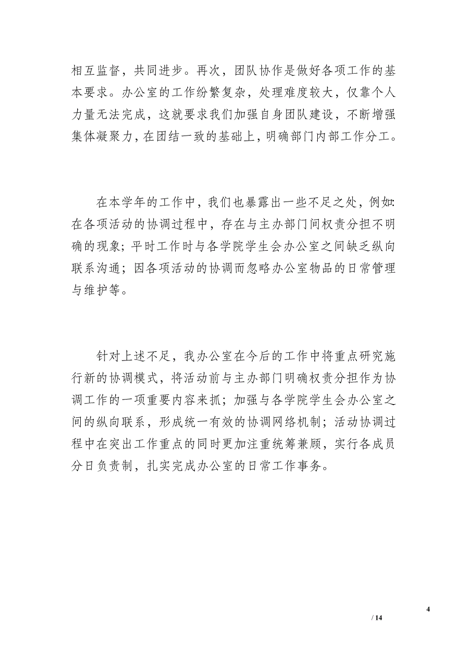 学生会办公室工作总结（1500字）_第4页