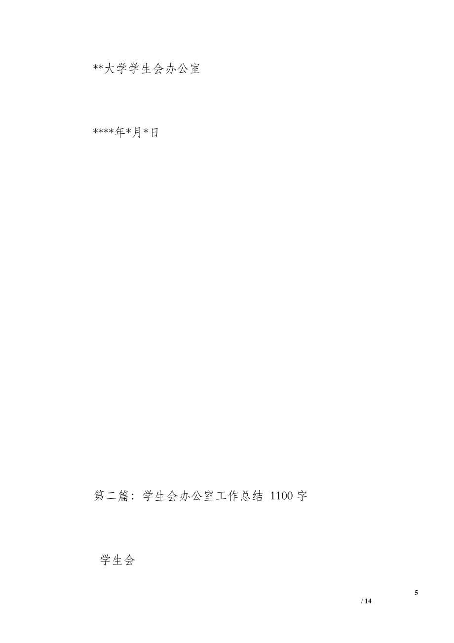 学生会办公室工作总结（1500字）_第5页