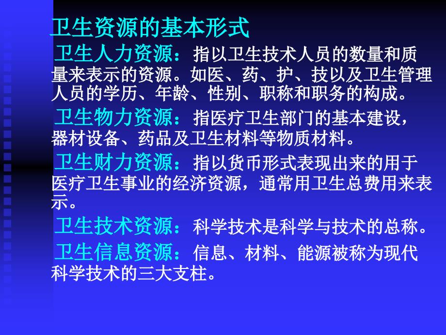 《卫生资源的配置》PPT课件.ppt_第4页