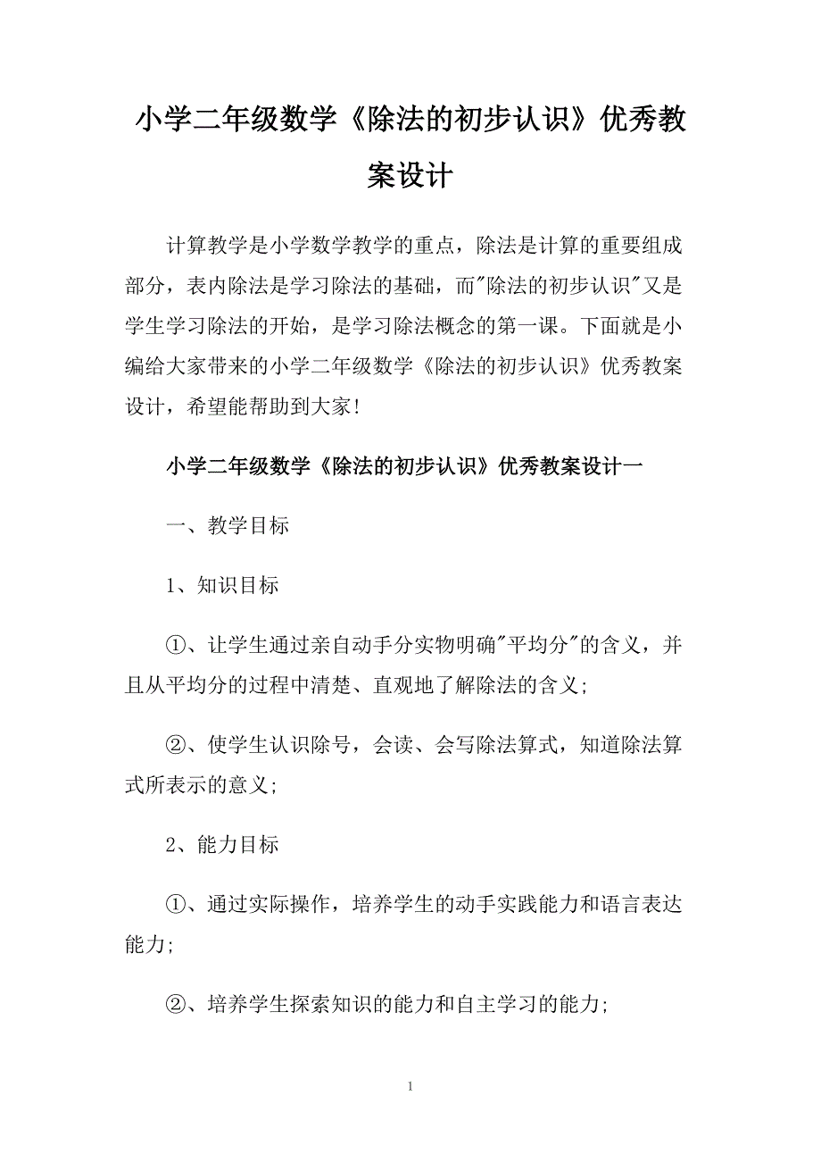 小学二年级数学《除法的初步认识》优秀教案设计.doc_第1页