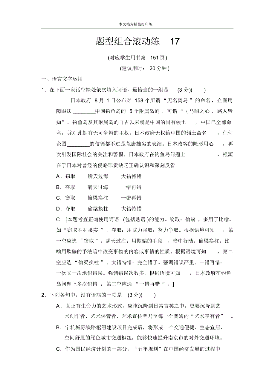 2020届高考语文(江苏专用)二轮题型组合滚动练17.pdf_第1页