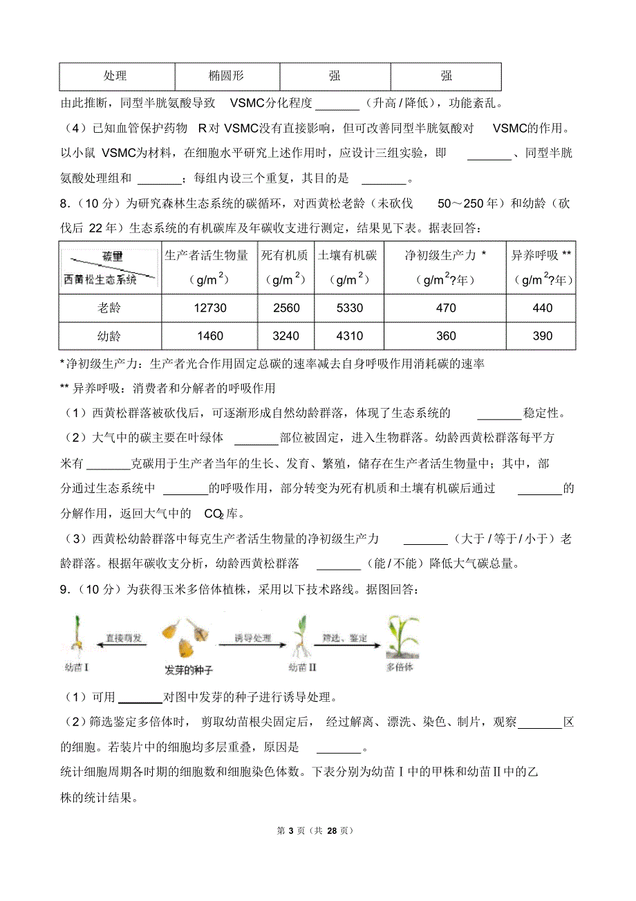 天津市近两年(2018,2019)高考生物试卷以及答案(pdf解析版)_第3页