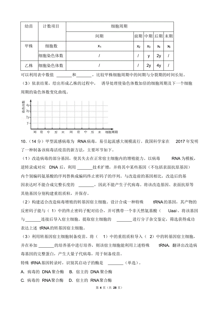 天津市近两年(2018,2019)高考生物试卷以及答案(pdf解析版)_第4页