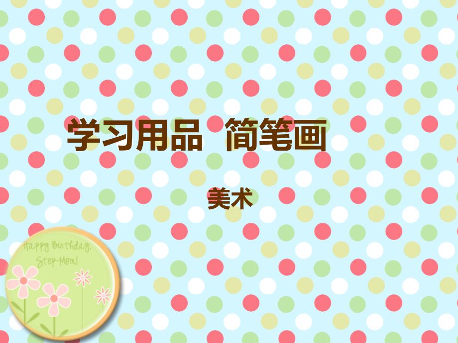 《学习用品简笔画》PPT课件.ppt_第1页