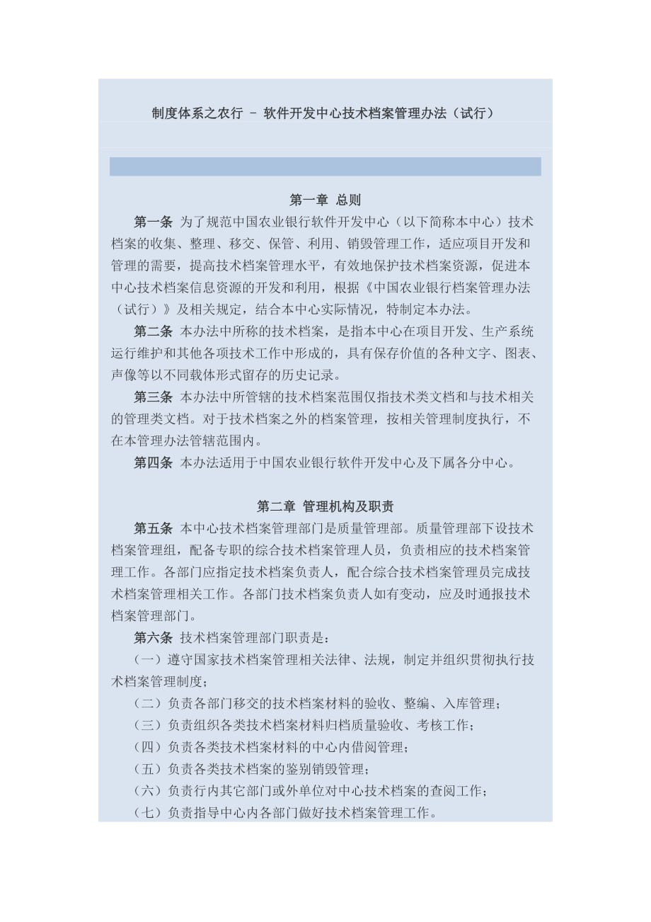 （管理制度）制度体系之农行软件开发中心技术资料管理办法_第1页