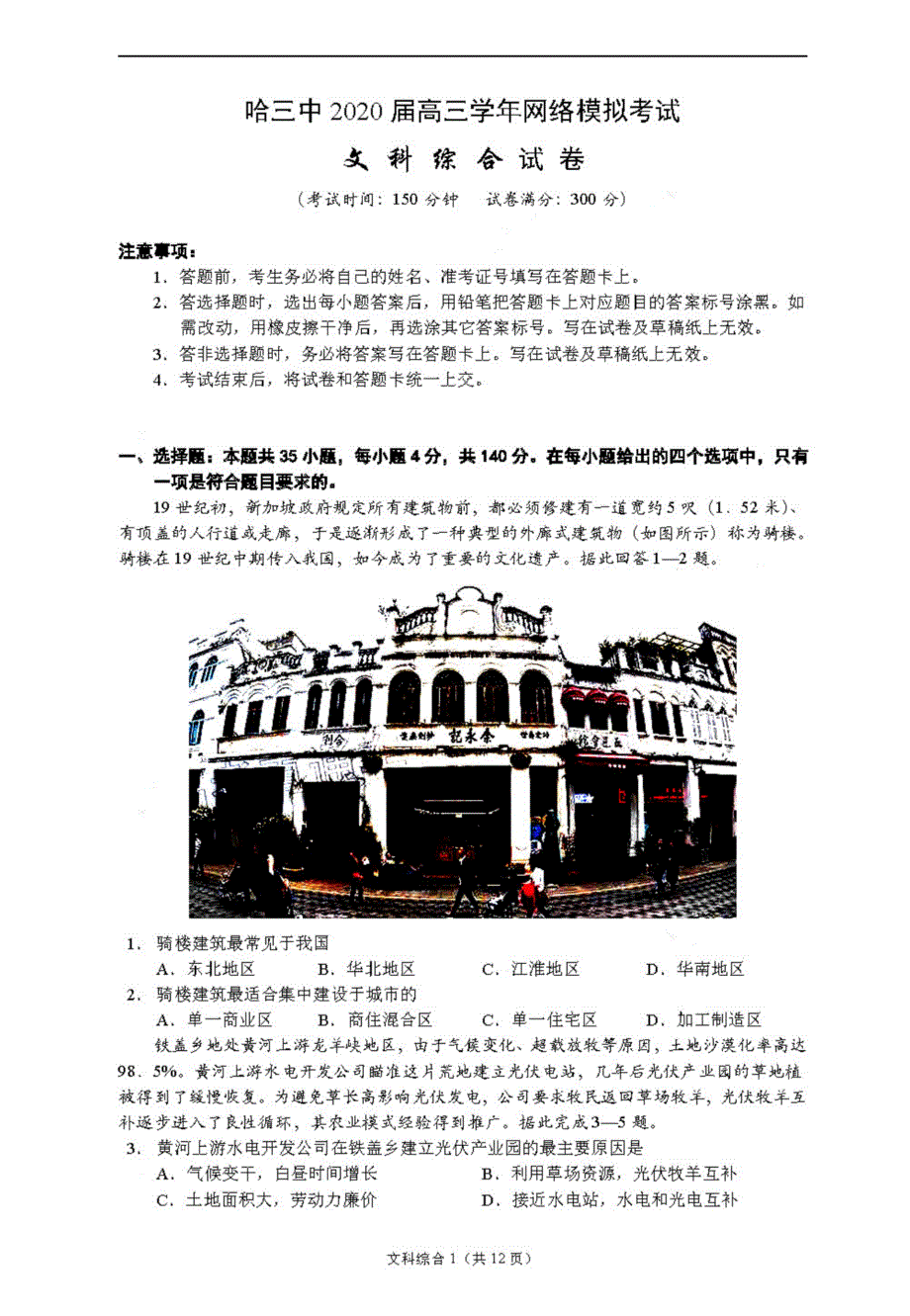 2020哈尔滨哈三中高三3月网络模拟文综试题答案解析.pdf_第1页
