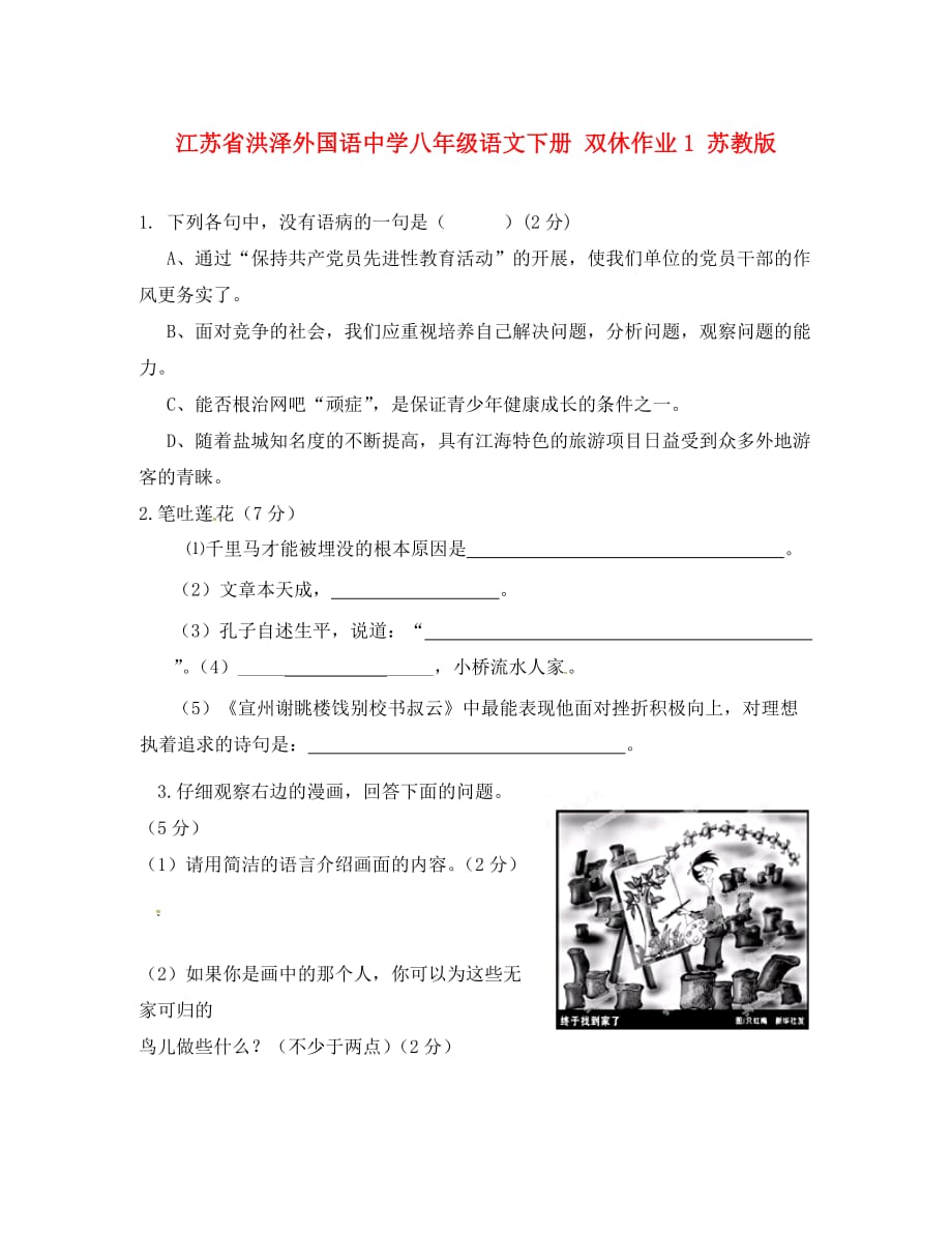 江苏省洪泽外国语中学八年级语文下册 双休作业1 苏教版（通用）_第1页