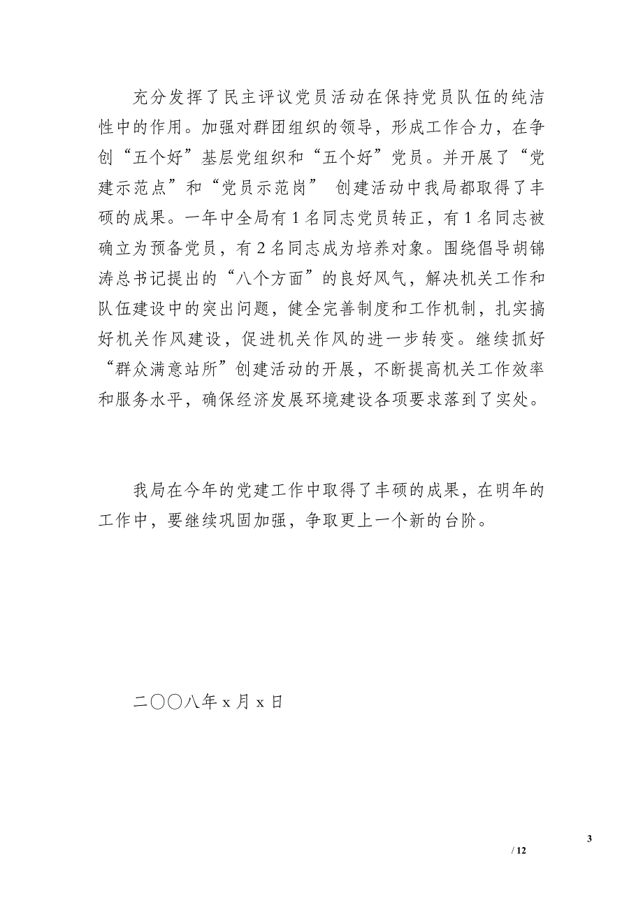 20 xx年机关党支部工作总结（800字）_第3页