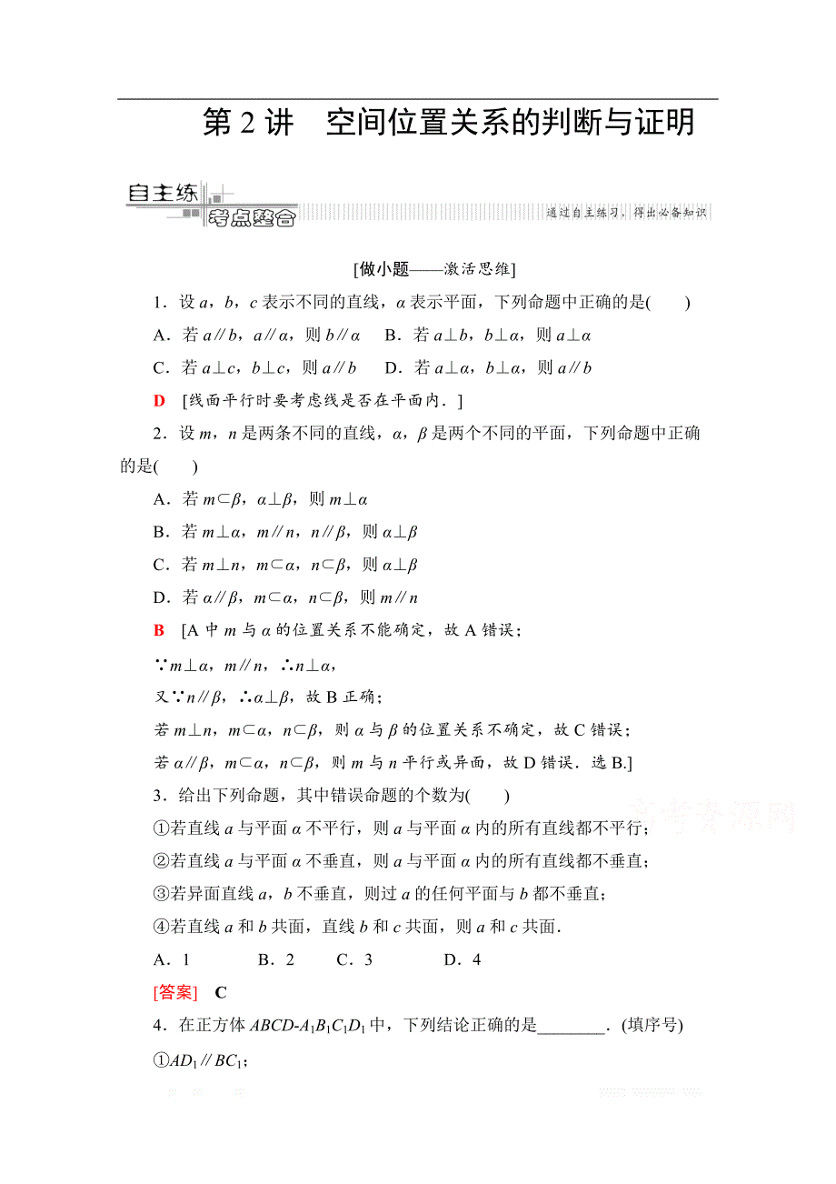 2020数学（文）二轮教师用书：第2部分 专题4 第2讲　空间位置关系的判断与证明_第1页