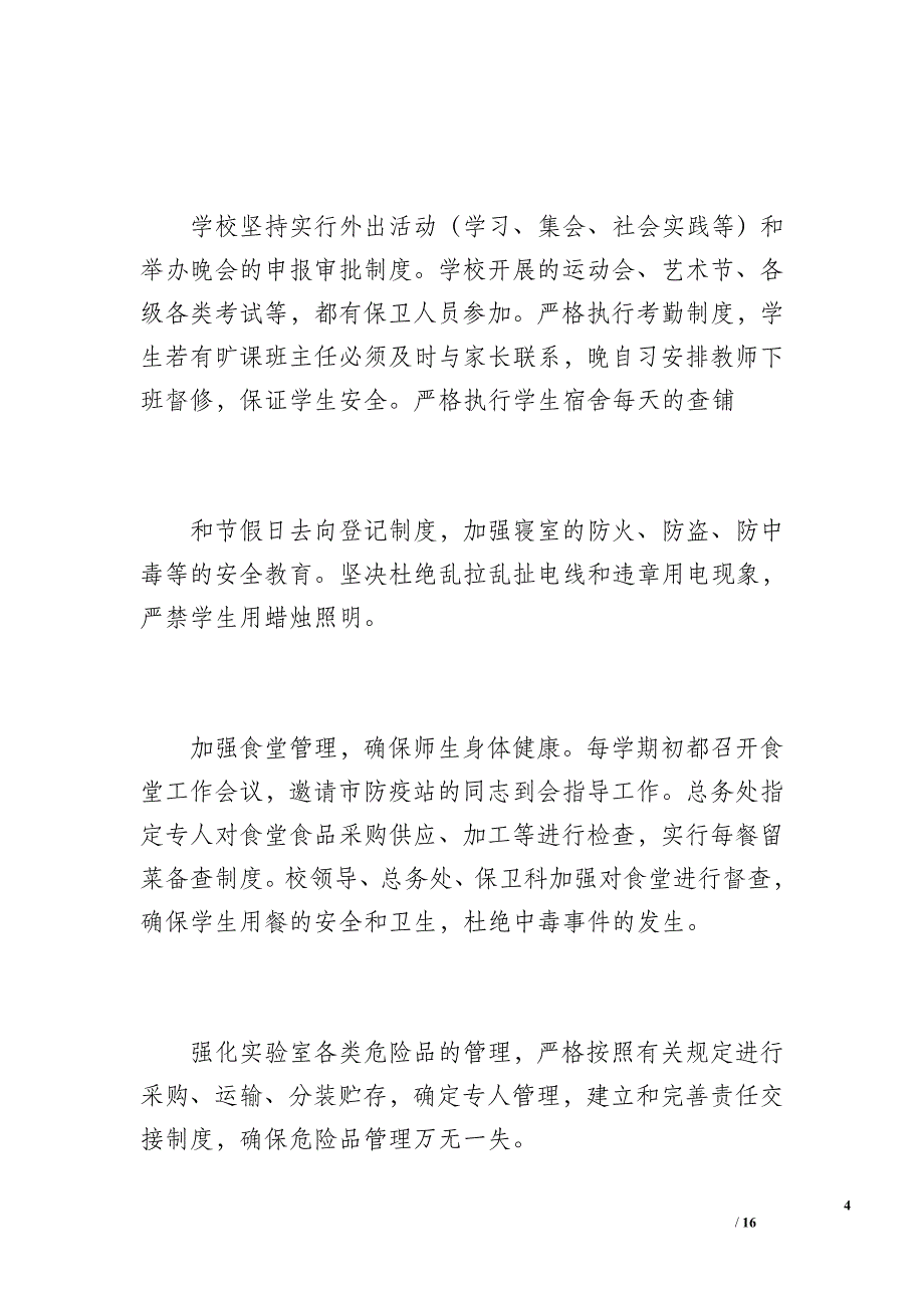 三衢中学创建平安校园工作总结汇报材料（2100字）_第4页