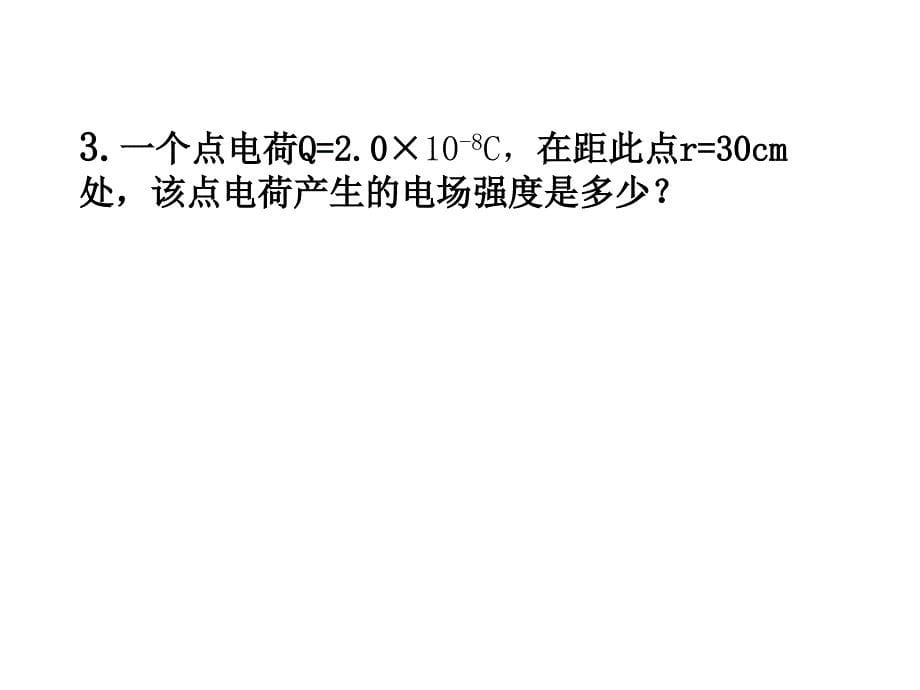 《电场强度练习题》PPT课件.ppt_第5页