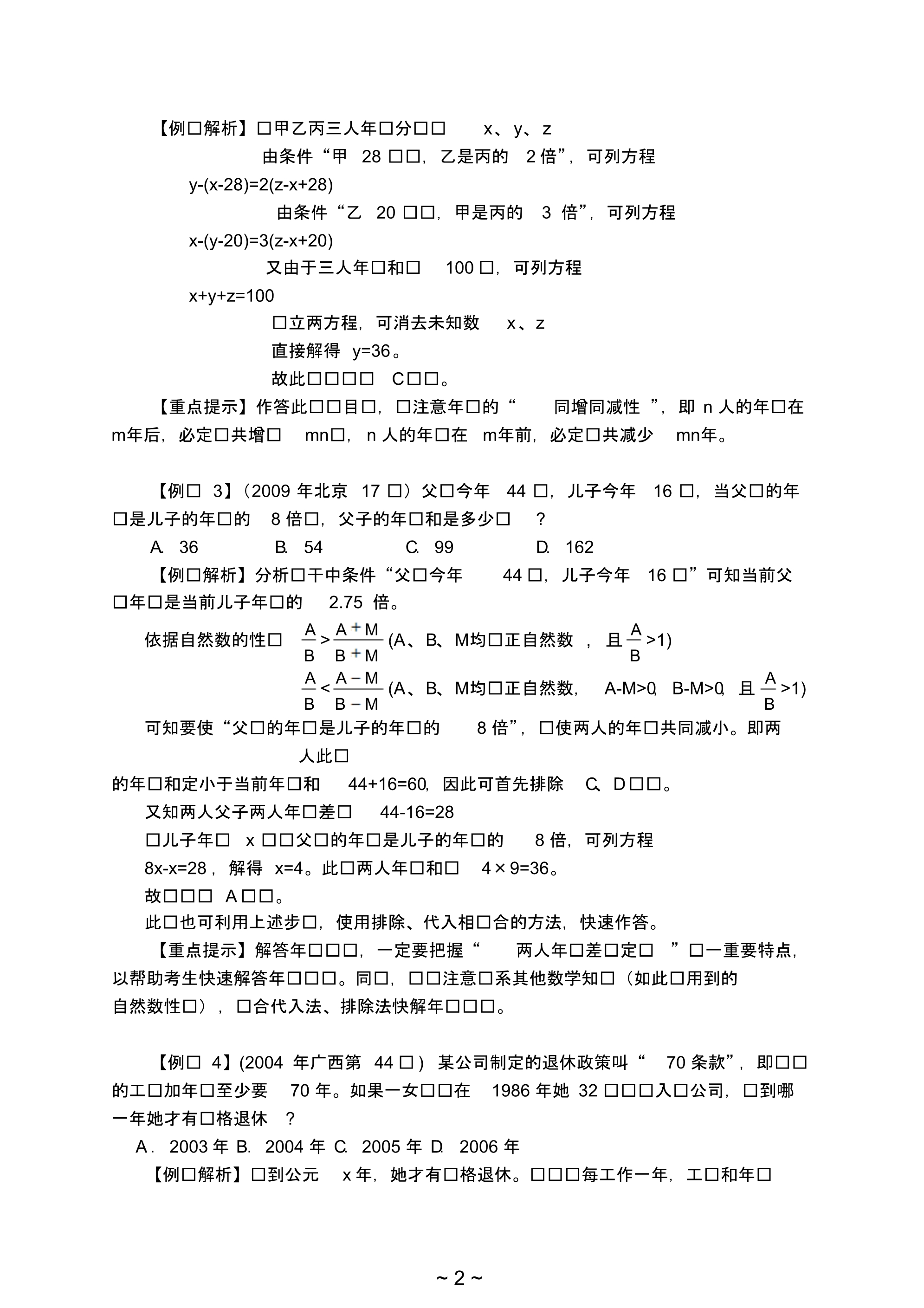 【公务员、事业单位考试】【数量资料备考】18年龄问题.pdf_第2页