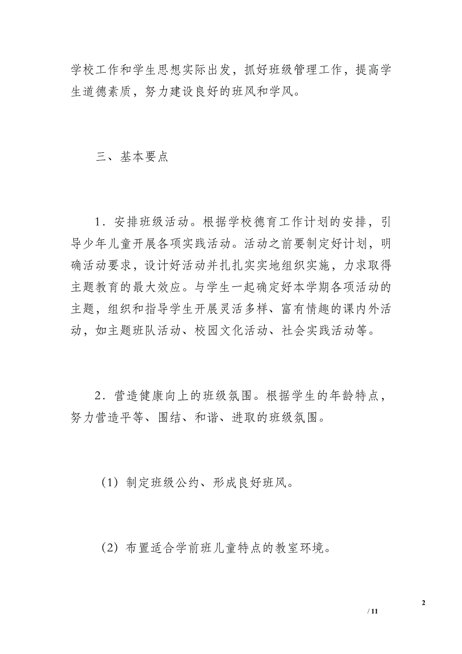 学前班下学期班主任工作总结（1100字）_第2页