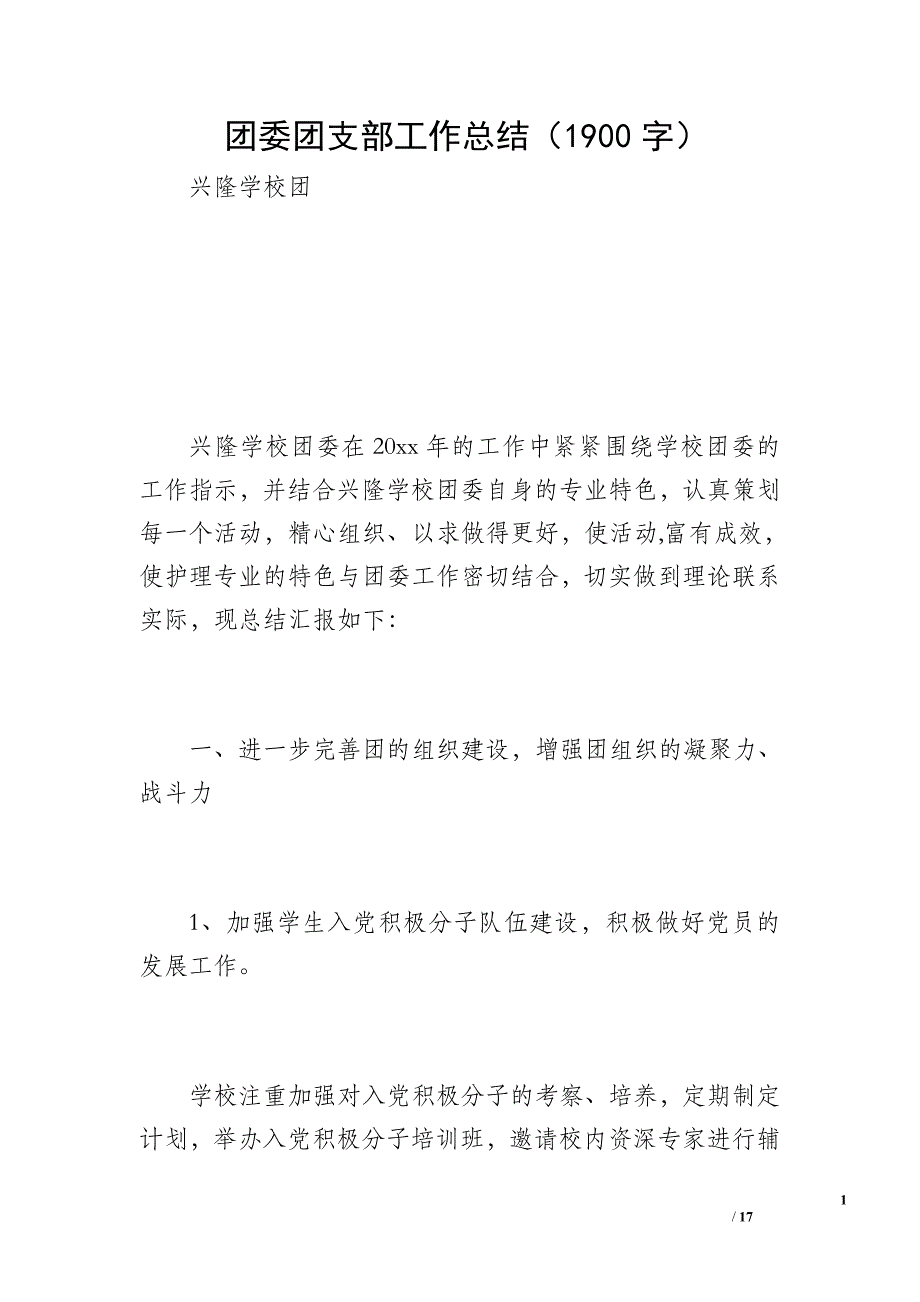 团委团支部工作总结（1900字）_第1页