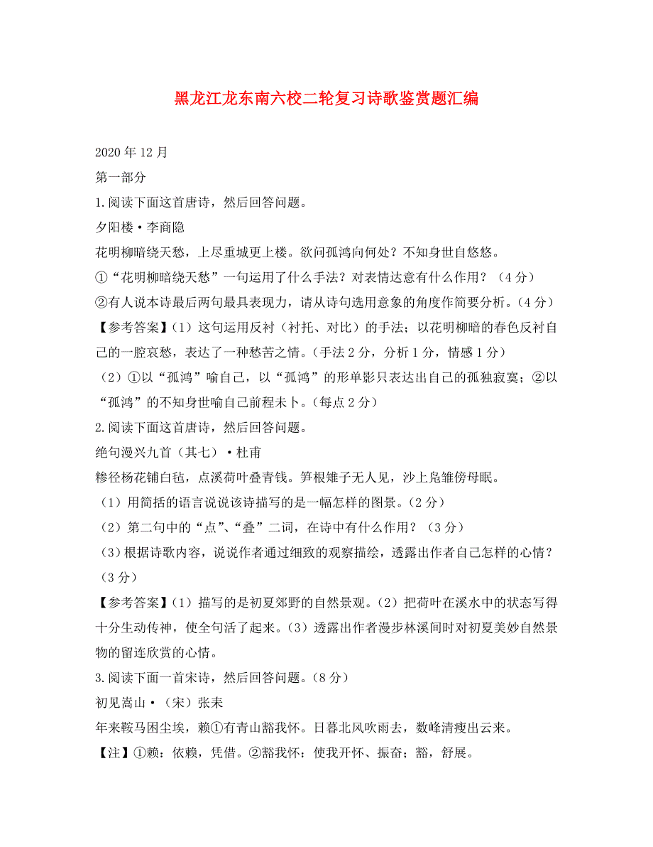 黑龙江龙东南六校高中语文二轮复习诗歌鉴赏题汇编_第1页