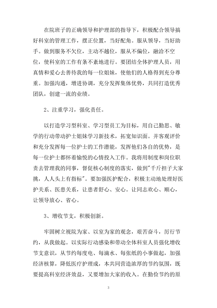 护士长竞聘演讲稿8分钟范文2020.doc_第3页