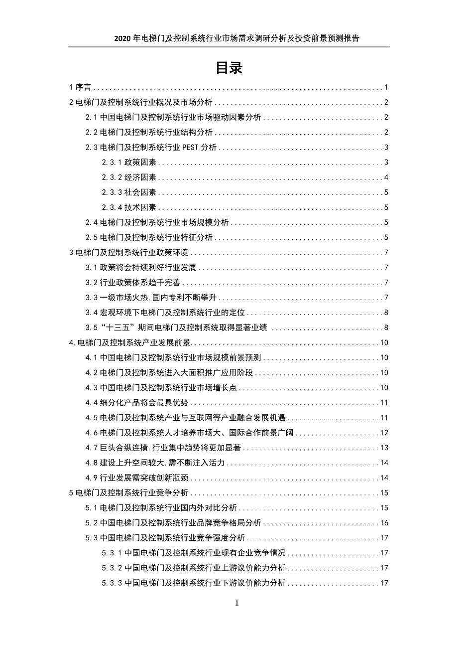 2020年电梯门及控制系统行业市场需求调研分析及发展前景预测报告_第2页