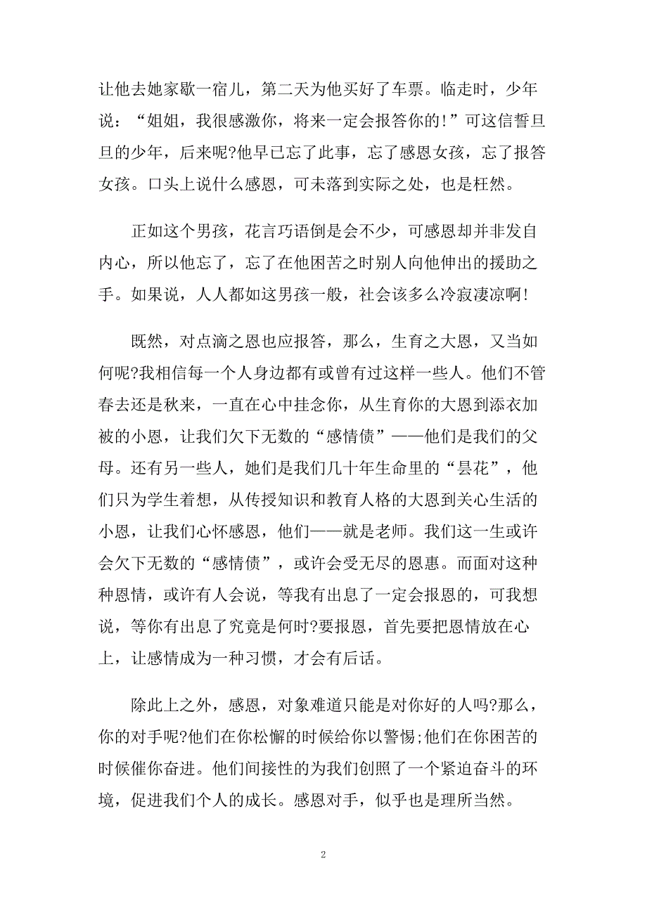 感恩主题三分钟演讲稿例文精选.doc_第2页