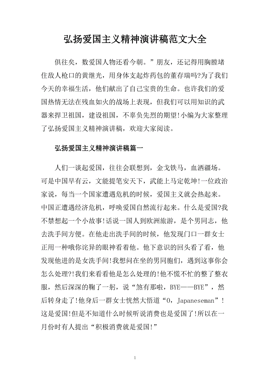 弘扬爱国主义精神演讲稿范文大全.doc_第1页